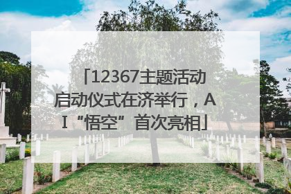 12367主题活动启动仪式在济举行，AI“悟空”首次亮相